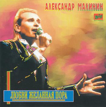 Александр Малинин - Любви желанная пора