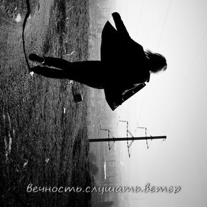 Вечность.Слушать.Ветер - вечность.слушать.ветер