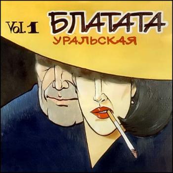 VA - Блатата уральская (Vol.1-4)