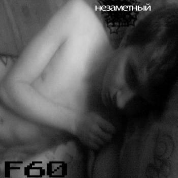 Незаметный - F60