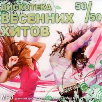 VA - Дискотека весенних хитов 50/50