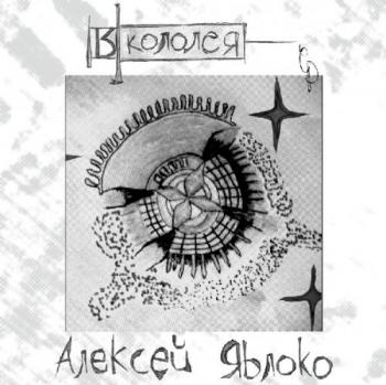 Алексей Яблоко - Я кололся