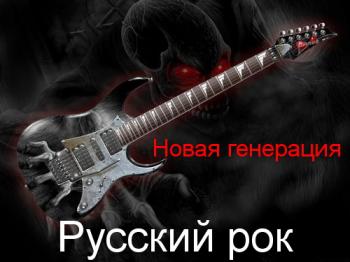 VA - Русский рок - Новая генерация