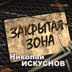 Николай Искуснов - Закрытая зона