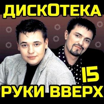 VA-Дискотека Руки Вверх 15