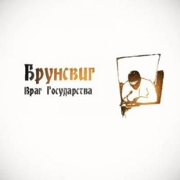 Брунсвиг - Враг государства