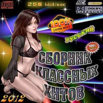 VA-Сборник классных хитов