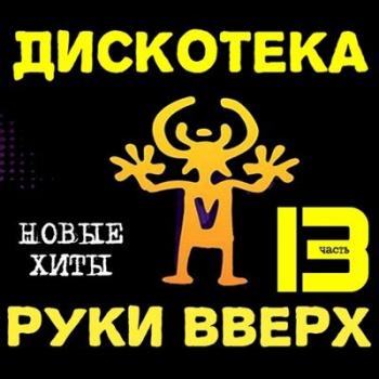 VA-Дискотека Руки Вверх 13