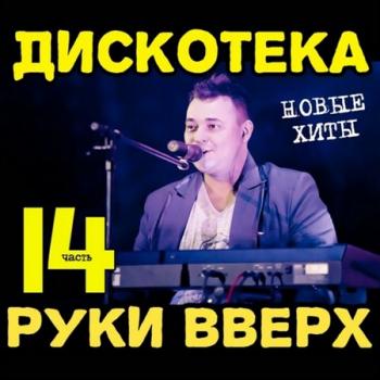 VA-Дискотека Руки Вверх 14