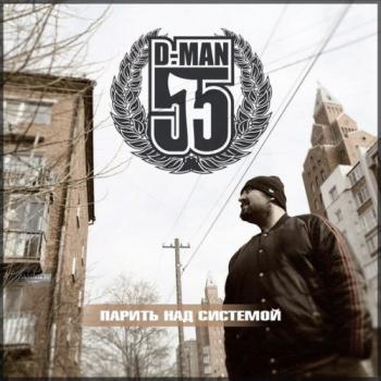 D-MAN 55 - Парить над системой