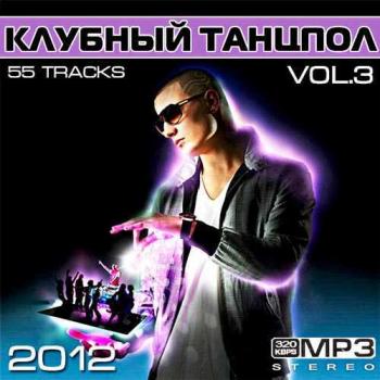 VA - Клубный Танцпол Vol.3