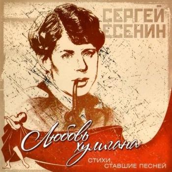 VA - Стихи, ставшие песней. Любовь хулигана. Сергей Есенин