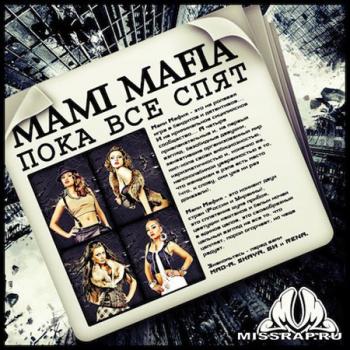 Mami Mafia - Пока все спят