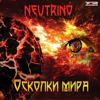 Neutrino - Осколки мира