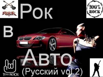 VA - Рок в Авто (Русский vol.2)