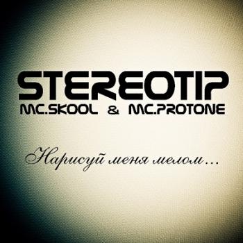 Stereotip - Нарисуй меня мелом