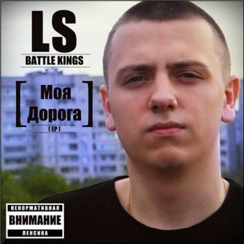 LS - Моя Дорога