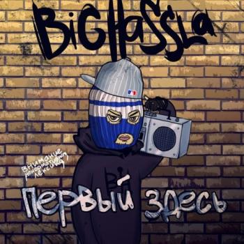 Big Hassla - Первый Здесь