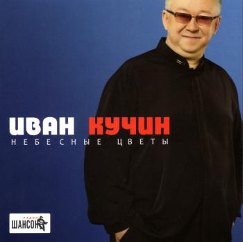 Иван Кучин - Небесные цветы