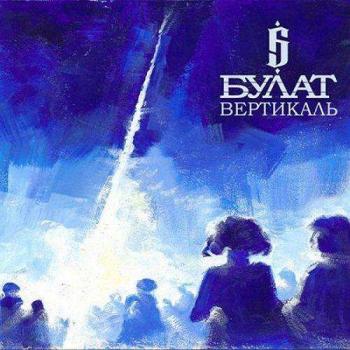 Булат - Вертикаль