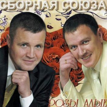 Сборная Союза - Розы алые