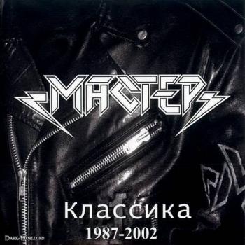 Мастер - Классика 1987-2002