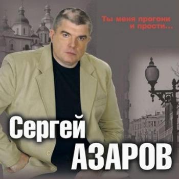 Азаров Сергей - Ты меня прогони и прости