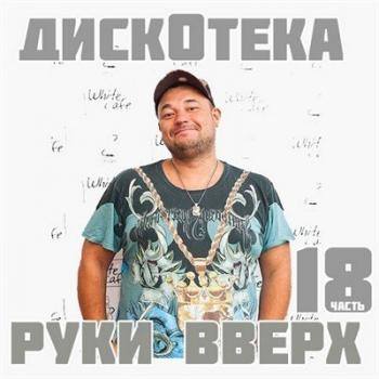 VA-Дискотека Руки Вверх 18