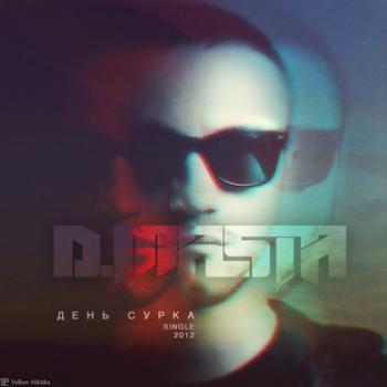 D.Masta - День сурка