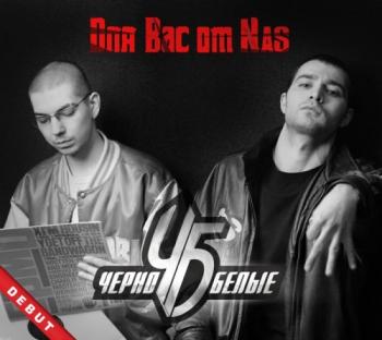 Чёрно-Белые - Для Вас от Nas