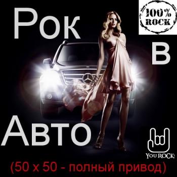 VA - Рок в Авто (50х50 - Полный привод)