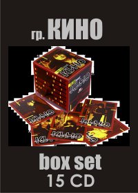 Кино - Коллекция 15 CD BoxSet