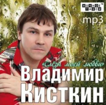 Владимир Кисткин - Слезы моей любви