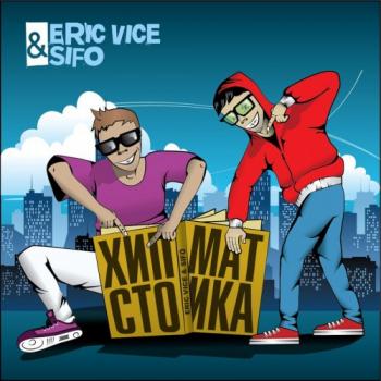 Eric Vice SIFO - Хипстоматика