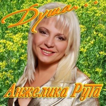 Анжелика Рута - Душа