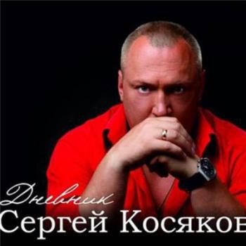 Сергей Косяков - Дневник