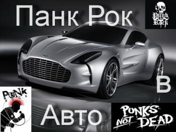 VA - Панк-Рок в Авто