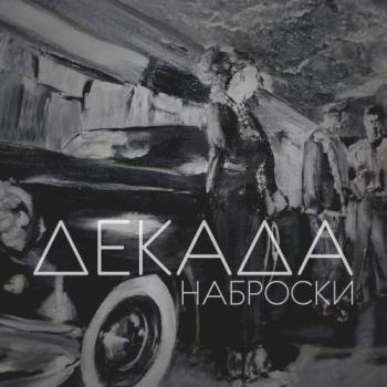 Декада - Наброски