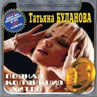 Татьяна Буланова - Полная коллекция хитов (4CD)