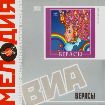 ВИА Верасы - Best