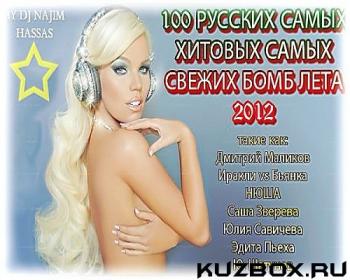 VA - 100 Русских Самых Хитовых Самых Свежих Бомб Лета 2012