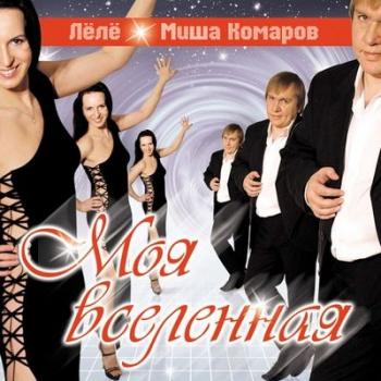 Лёлё и Миша Комаров - Моя Вселенная