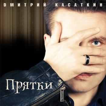 Дмитрий Касаткин - Прятки