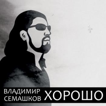 Владимир Семашков - Хорошо