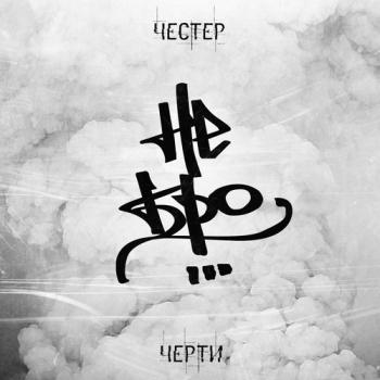 Честер - Черти