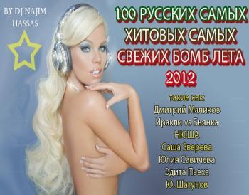 VA - 100 Русских Самых Хитовых Самых Свежих Бомб Лета 2012