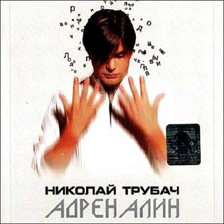 Николай Трубач - Были и будем