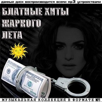 VA - Блатные Хиты Жаркого Лета