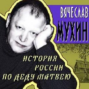 Вячеслав Мухин - История России по деду Матвею