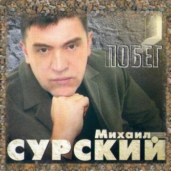 Михаил Сурский - Побег